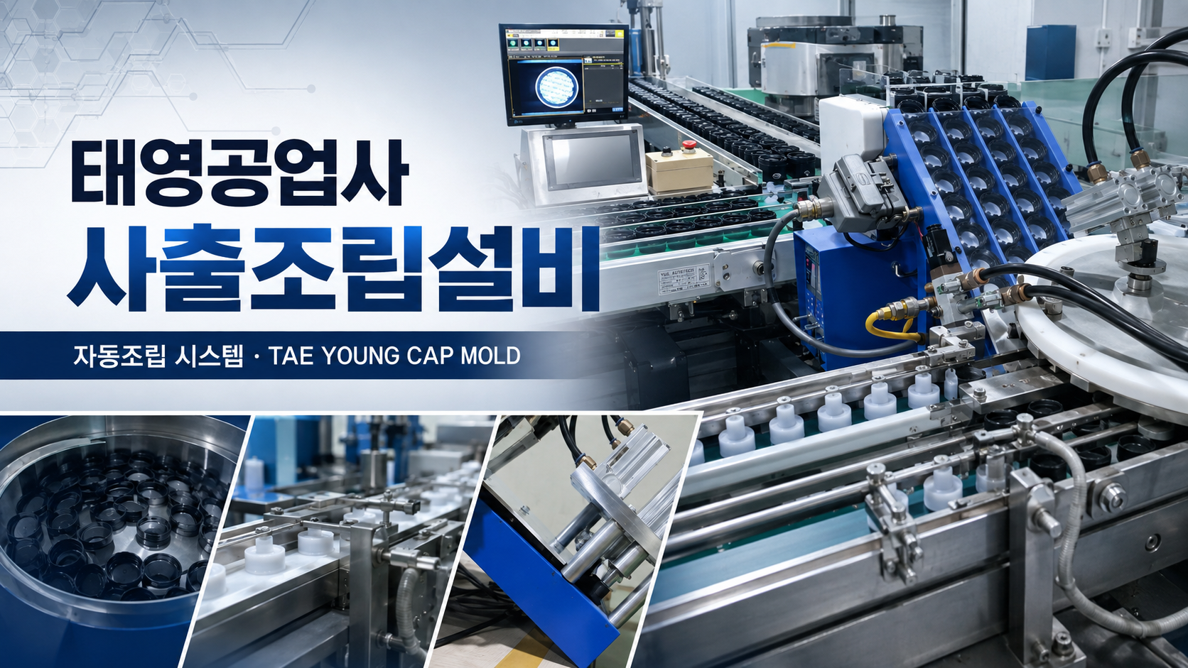 How is Taeyoung Industrial’s injection assembly equipment structured? Introduction to TAE YOUNG CAP MOLD automatic assembly system