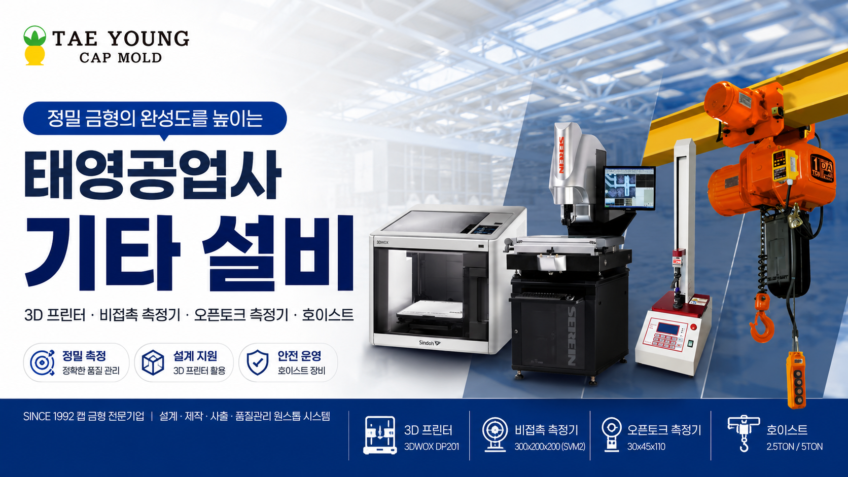 Các thiết bị khác của Công ty Công nghiệp Taeyoung, từ máy in 3D đến dụng cụ đo không tiếp xúc, dụng cụ đo mômen hở và tời
